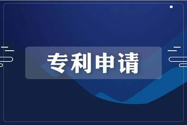 專(zhuān)利申請前應考慮哪些問(wèn)題?