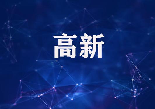 2025年國家高新技術(shù)企業(yè)認定時(shí)間是什么時(shí)候
